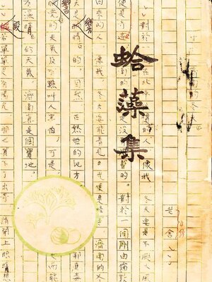 cover image of 蛤藻集